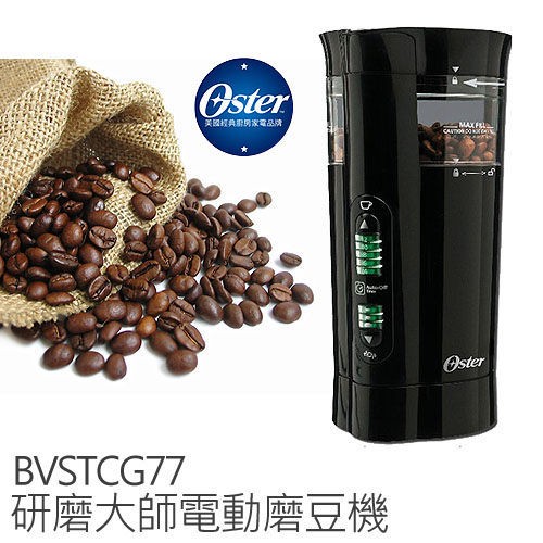 【美國OSTER】 研磨大師 電動磨豆機 BVSTCG77 (原廠公司貨)