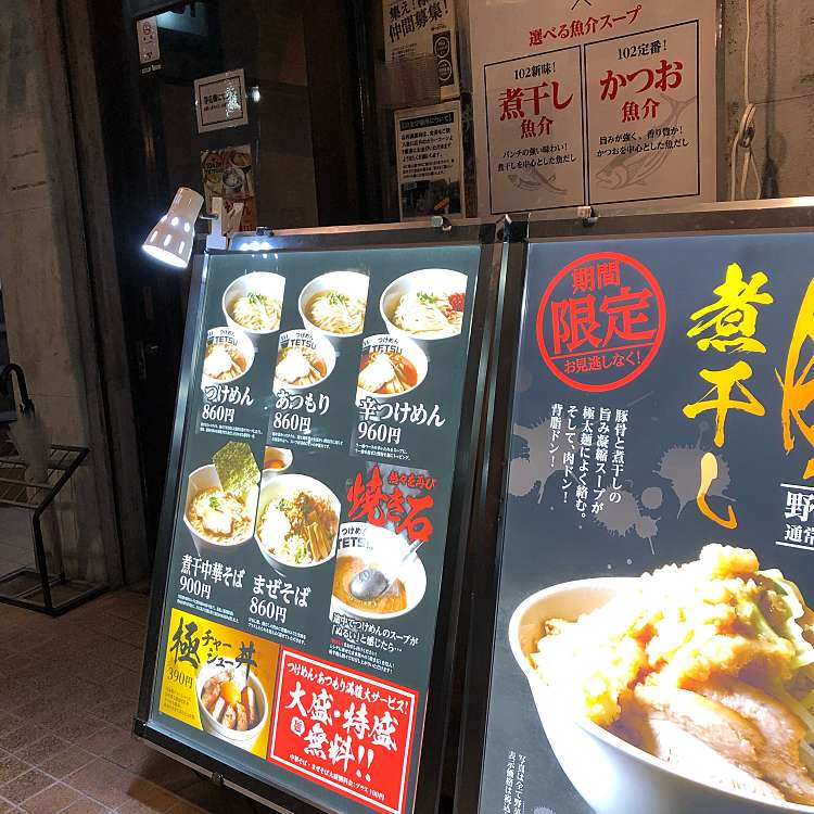 つけめん102 大宮店 ツケメンイチマルニ オオミヤテン 桜木町 大宮駅 つけ麺専門店 By Line Place