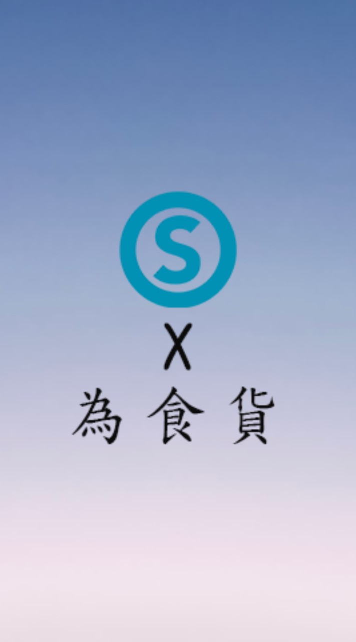為食貨×美安