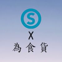 為食貨×美安