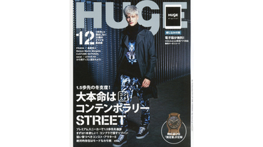 大大不再大大 / 日本男性時尚雜誌《HUgE》宣告休刊