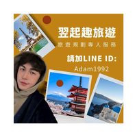 翌起趣旅遊✈️高CP值旅遊🌴好康道相報