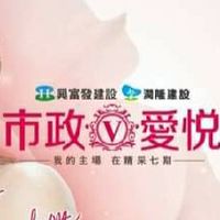 市政愛悅-屋主討論群