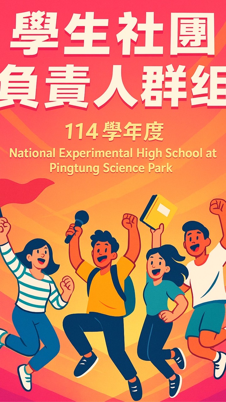 114學年度 學生社團負責人群組