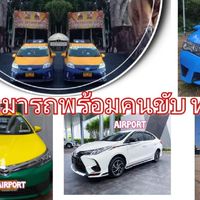 เหมารถทั่วไทย