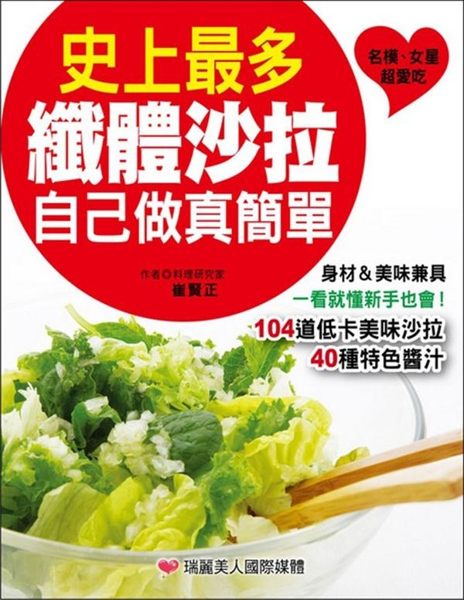 名模＆女明星維持身材的輕食首選就是沙拉！ 104道健康低卡沙拉vs.40款特調美...