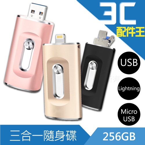 商品名稱lestar 256GB升級版3in1隨身碟商品特色-可伸縮式設計，三種規格，任意切換-官方認證APP，IOS系統更新也不受影響-即拍即存，不占手機空間-影片播放不卡卡，隨時隨地想看就看-25