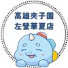 🔥夾子園左營華夏航母店🎡交流✨️許願池🔔教學🎊
