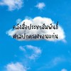 สื่อประชาสัมพันธ์ศาลปกครองขอนแก่น