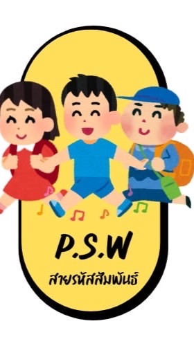 P.S.W. สายรหัสสัมพันธ์