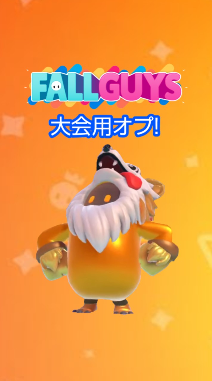 FallGuys大会用オプ！のオープンチャット