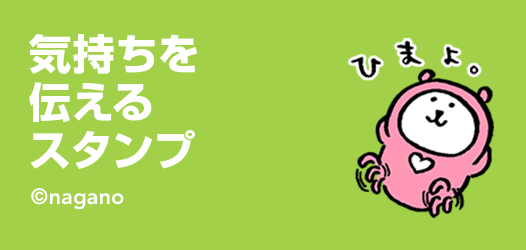 気持ちを伝えるスタンプ特集	