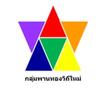 กลุ่มพานทองวิถีใหม่