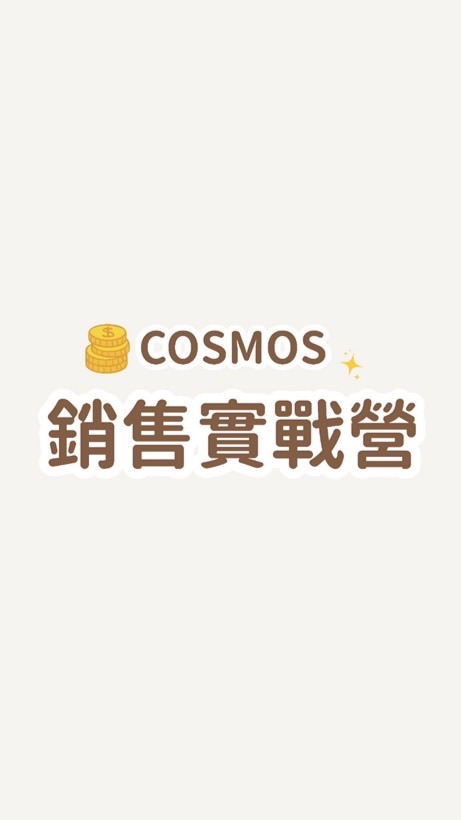 Cosmos銷售實戰營