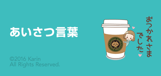 あいさつ言葉 - ピックアップ | LINE STORE