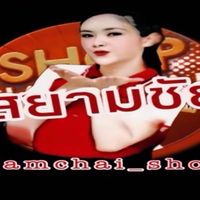 สยามชัย เซอร์วิส (Tiktok-pg4)
