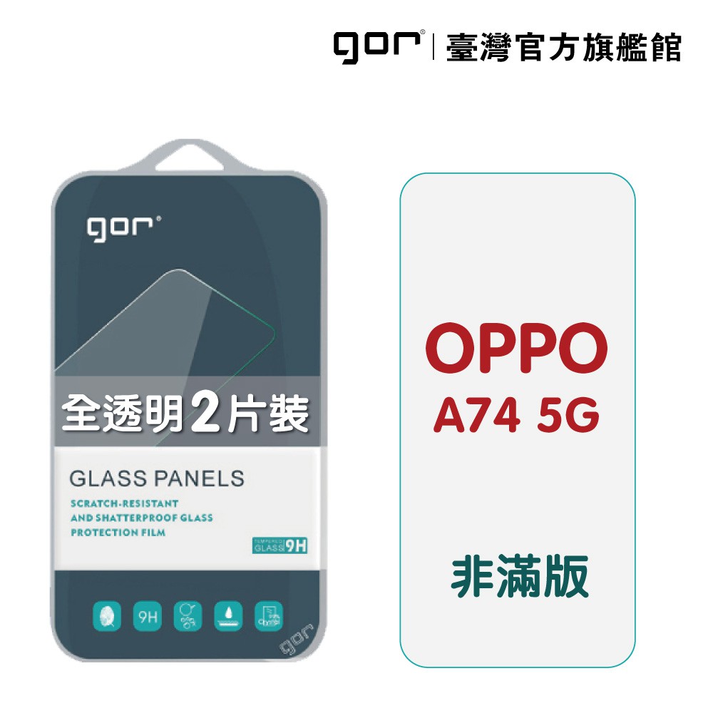 【商品規格】GOR OPPO保護貼系列 全透明非滿版鋼化玻璃保護貼適用型號：OPPO A74 5G商品顏色：全透明內容物：全透明非滿版鋼化玻璃保護貼*2，貼膜輔助工具*1 重量：約120G(含商品外包