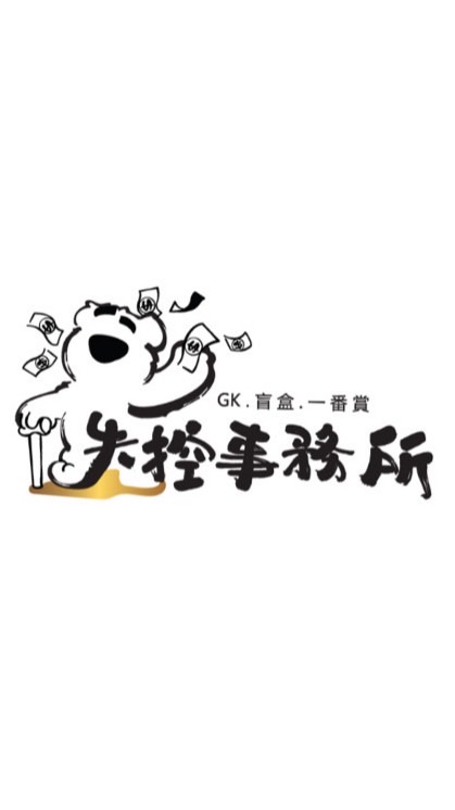 失控事務所 盲盒 一番賞 GK