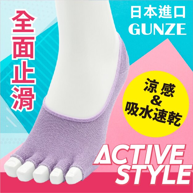 【沙克思】ACTIVE STYLE 素色露趾止滑底女隱形五趾襪 特性：吸汗速乾涼感素材+五趾露趾設計+足底全止滑+後跟附止滑 (日本GUNZE 郡是 襪子 女襪 運動襪 瑜珈)