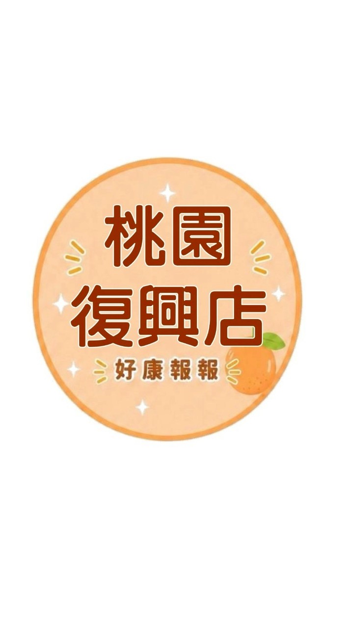 小樂-桃園復興店好康報報群
