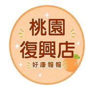 小樂-桃園復興店好康報報群