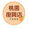 小樂-桃園復興店好康報報群