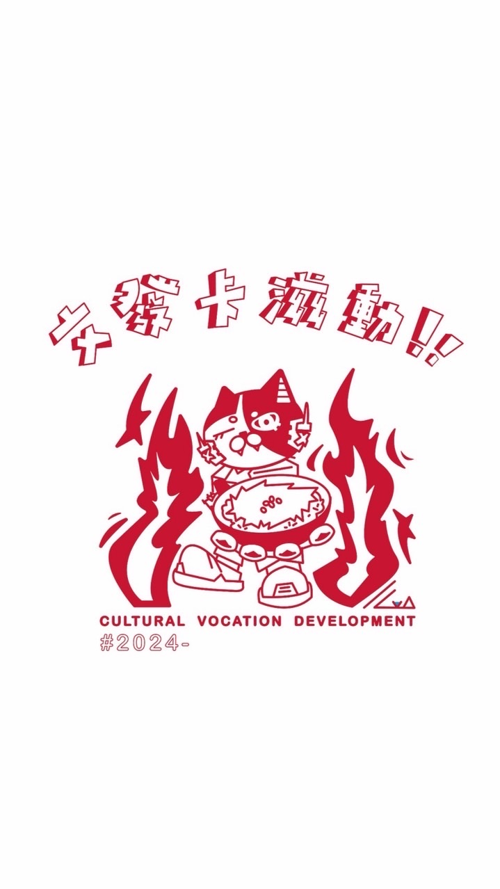 114級國立臺北科技大學-文化事業發展系新生社群