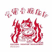114級國立臺北科技大學-文化事業發展系新生社群