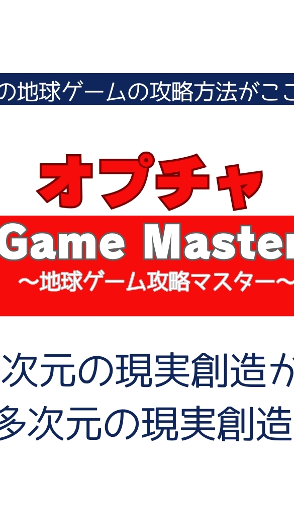 オプチャ【Game Master】