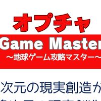 オプチャ【Game Master】