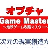 オプチャ【Game Master】