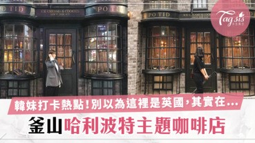釜山最潮最人氣「哈利波特咖啡店」真的以為自己是進去了魔法世界啊！