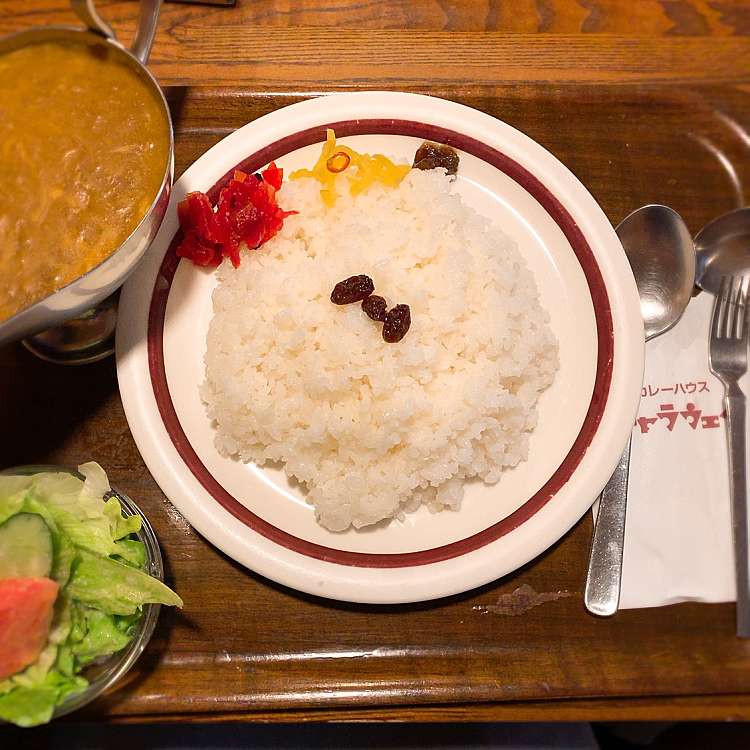 メニュー別口コミ情報 キャラウェイ カレーハウス 小町 鎌倉駅 カレー By Line Place