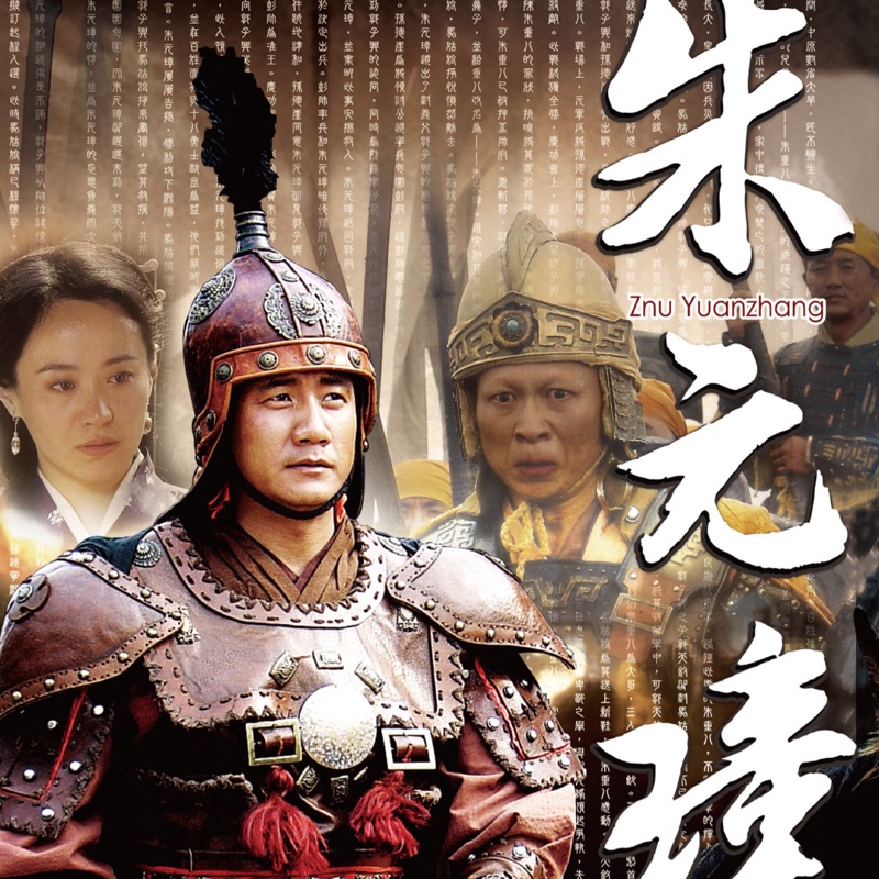 《朱元璋》影片介紹 著名作家朱蘇進歷時三年撰寫的大型歷史正劇《朱元璋》，劇中影帝胡軍第三次出演古裝劇，挑戰“朱元璋”，“華表”、“飛天”雙料影後劇雪演繹馬皇后，導演則是10年未曾拍過電視劇的著名導演馮