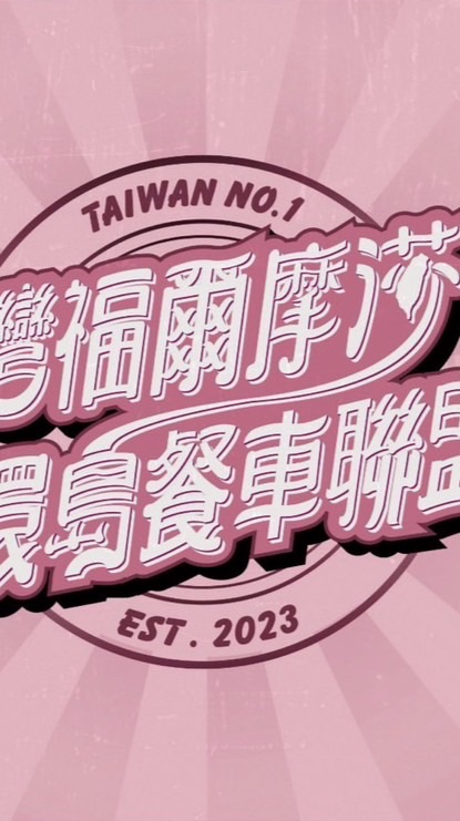 （屏東崇蘭/密碼8080）台灣福爾摩沙餐車美食群