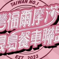 （屏東/崇蘭：密碼：8080）台灣福爾摩沙餐車美食群