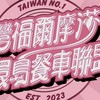 （屏東崇蘭/密碼8080）台灣福爾摩沙餐車美食群