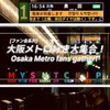 [YG][F会]大阪メトロ好き大集合！