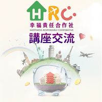 幸福責任合作社講座交流