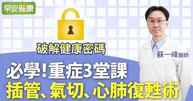 必學！重症3堂課：插管、氣切、心肺復甦術︱蘇一峰醫師 | 早安健康 | LINE TODAY