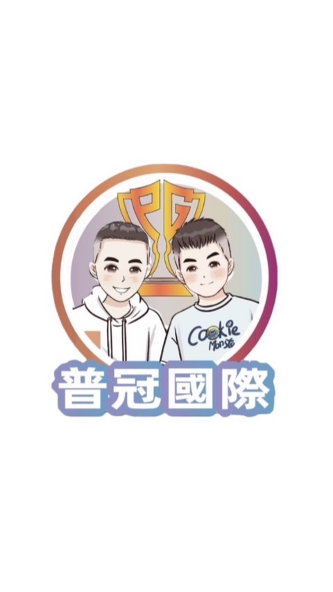 《普冠國際代購一群》