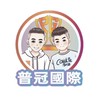 《普冠國際代購一群》
