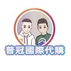 《普冠國際代購一群》