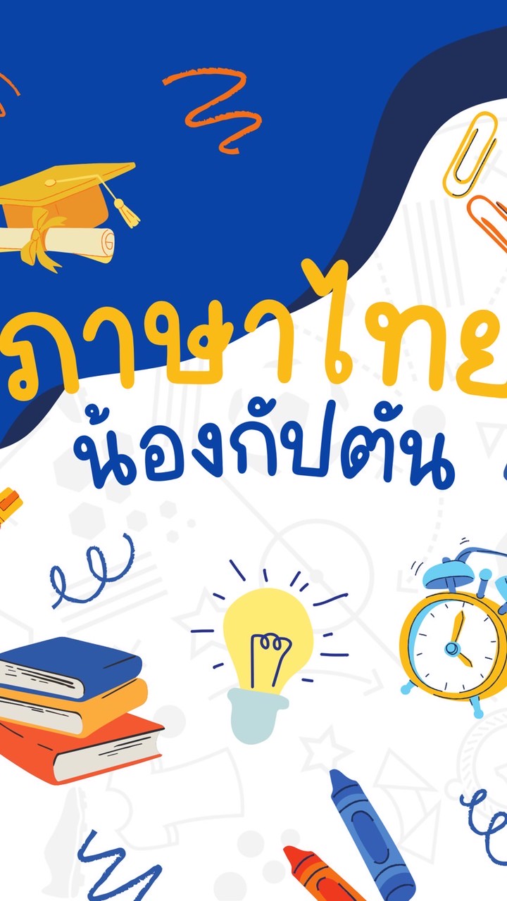 ภาษาไทย น้องกัปตัน ม.3