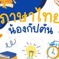 ภาษาไทย น้องกัปตัน ม.3