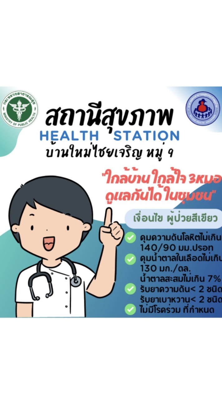 สถานีสุขภาพ🏥 Health station💚 รพ.สต.บ้านท่าวิเศษ ทุ่งเสลี่ยม