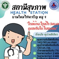 สถานีสุขภาพ🏥 Health station💚 รพ.สต.บ้านท่าวิเศษ ทุ่งเสลี่ยม