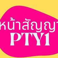 หน้าสัญญาสาขาพัทยา1