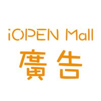iOPEN Mall 「廣告」群「官方」