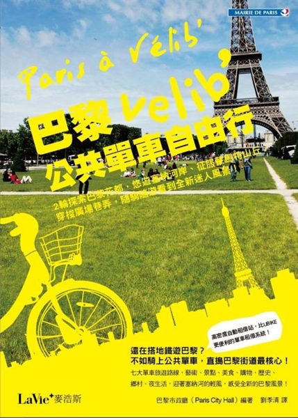 (二手書)巴黎Vélib’公共單車自由行：二輪探索巴黎花都，悠遊塞納河岸、征服蒙馬特..